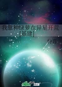 我靠种绿萝在异星开荒[基建]