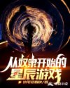 从奴隶开始的星辰游戏