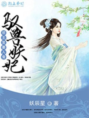 驭兽妖妃，邪王宠妻入骨