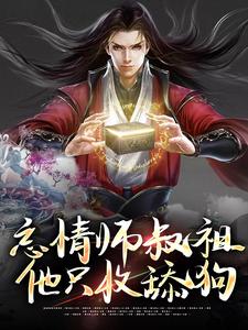 忘情师叔祖：他只收舔狗