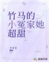 竹马的小冤家她超甜免费阅读