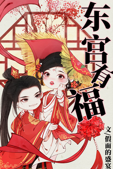 东宫有福156章