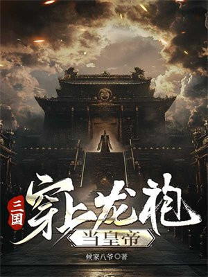 三国：穿上龙袍当皇帝