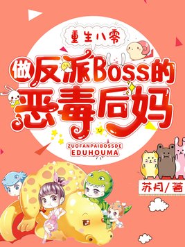 重生八零,做反派Boss的恶毒后妈