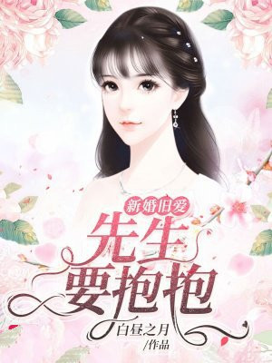 新婚旧爱：先生，要抱抱