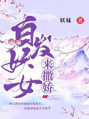 白发妖女来撒娇