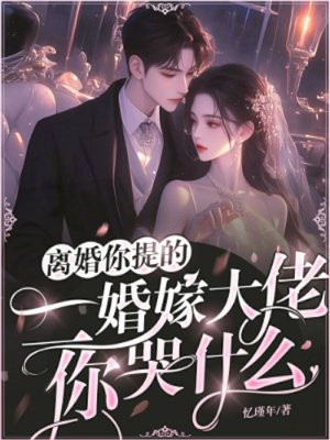 离婚你提的，二婚嫁大佬，你哭什么？