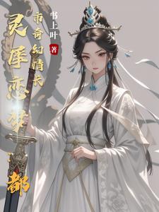 灵犀恋梦：都市奇幻情长