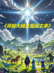 灵能大陆之星辰主宰