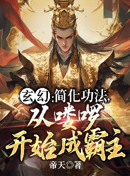 玄幻：简化功法，从喽啰开始成霸主