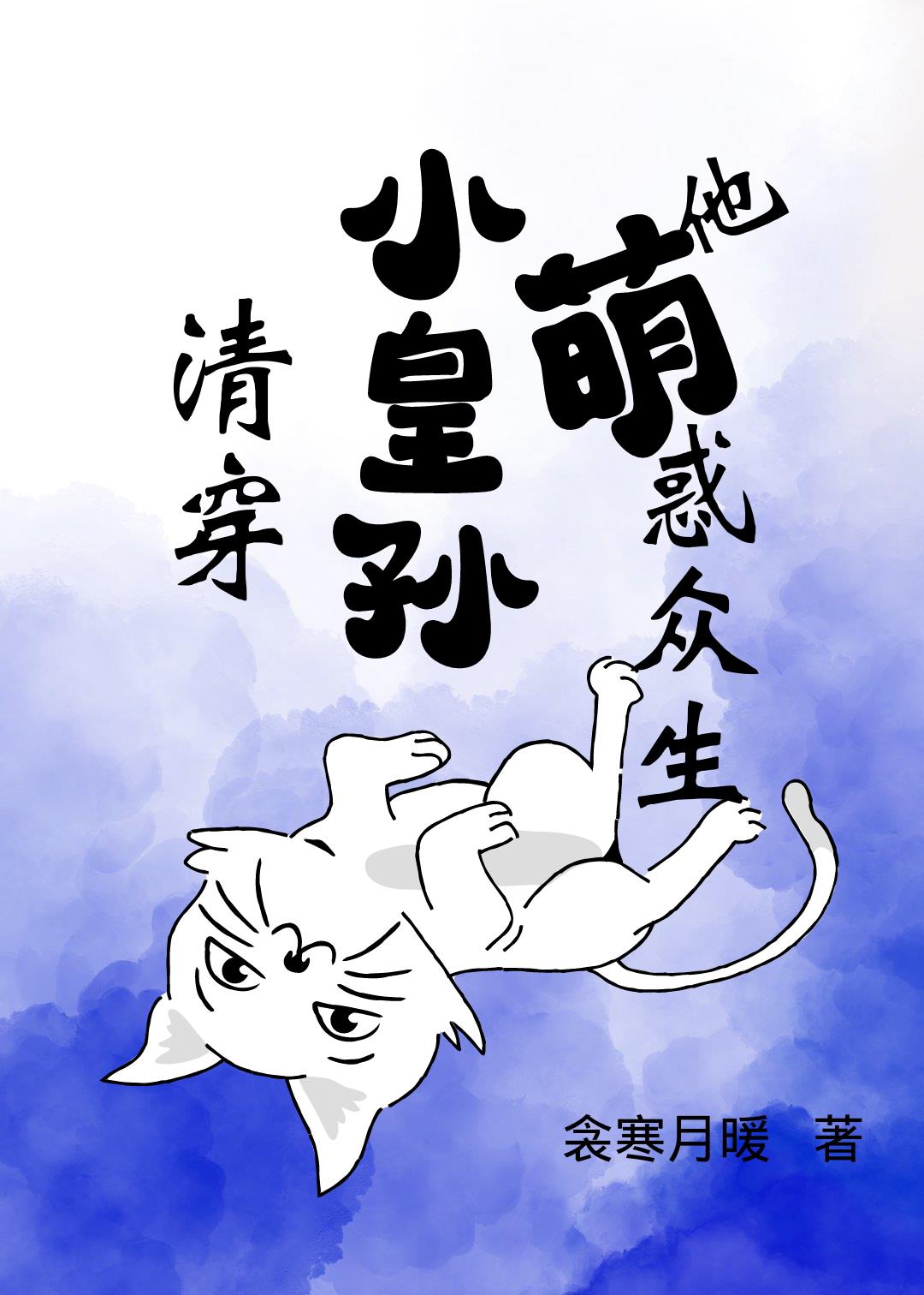 萌软团宠小皇孙[清穿]