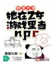 团宠大佬：她在乙女游戏里当npc