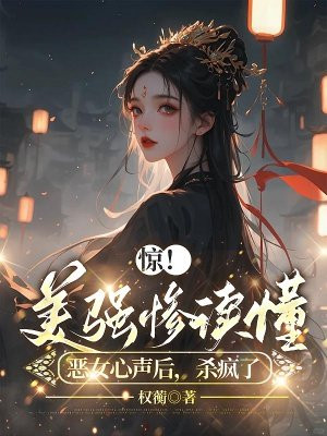 惊！美强惨读懂恶女心声后，杀疯了