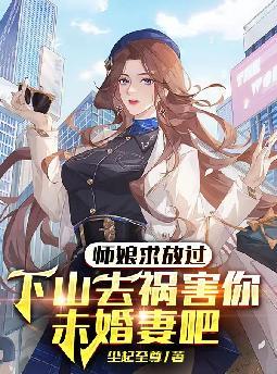 师娘求放过，下山去祸害你未婚妻吧