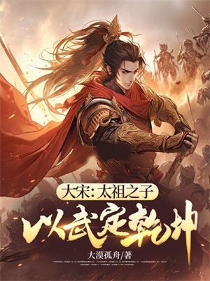 大宋：太祖之子，以武定乾坤