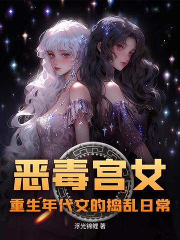 恶毒宫女重生年代文的捣乱日常