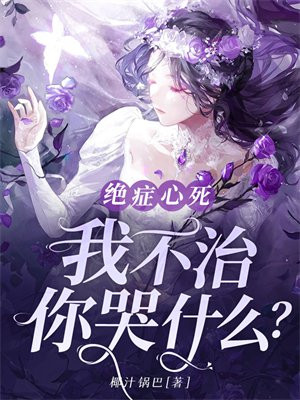 绝症心死，我不治，你哭什么？