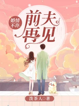 婚情不许：前夫,再见