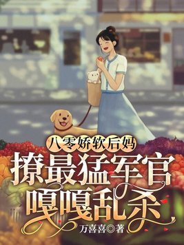 八零娇软后妈,撩最猛军官嘎嘎乱杀