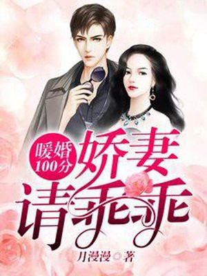 暖婚100分：娇妻请乖乖