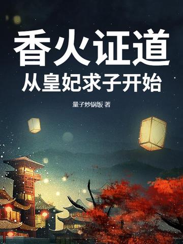 香火证道，从皇妃求子开始