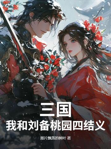 三国：我和刘备桃园四结义