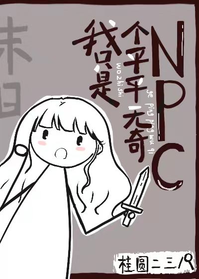 我只是个平平无奇NPC[末日]