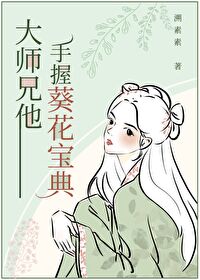 大师兄他手握葵花宝典网盘