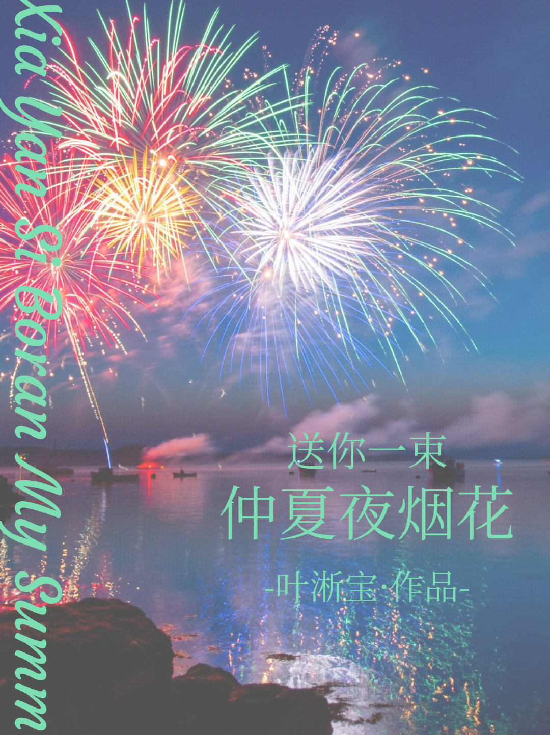 小说仲夏夜烟花