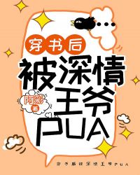 穿书后被深情王爷PUA