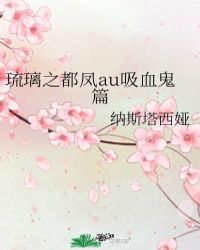 琉璃之都凤au吸血鬼篇