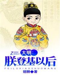 大明:朕登基以后