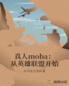 真人moba：从英雄联盟开始