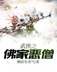 武侠之佛家恶僧免费版