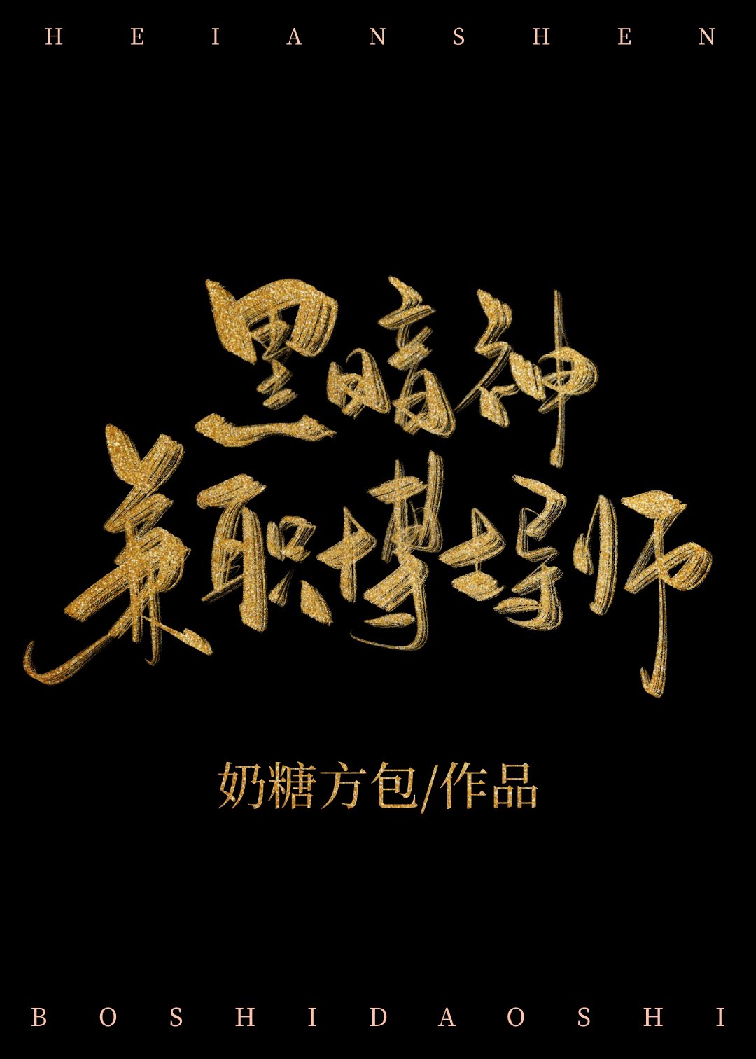 黑暗神兼职博士导师小说