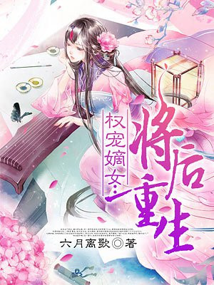 权宠嫡女:将后重生上一部