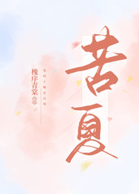 苦夏怎么缓解