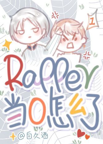 rapper当0怎么了！