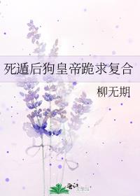 死遁后狗皇帝跪求复合全文阅读