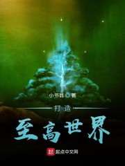 创造至高世界