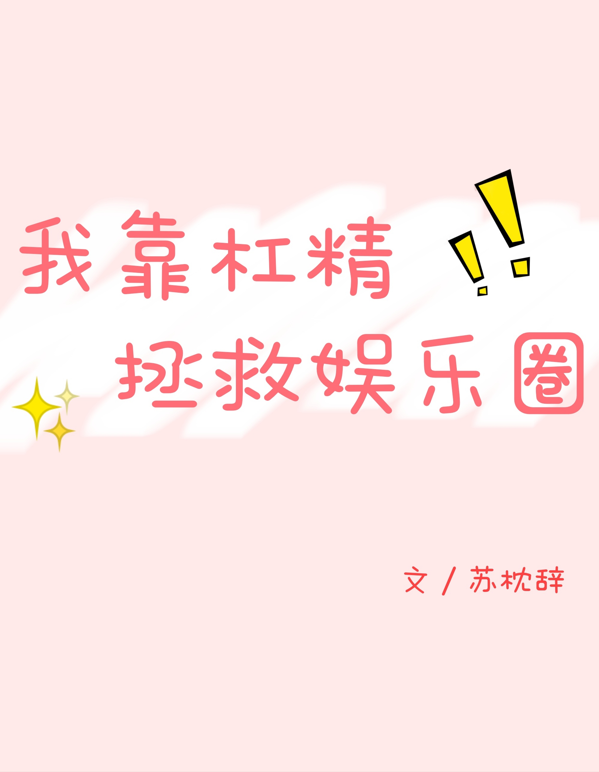 我靠杠精拯救娱乐圈格格党