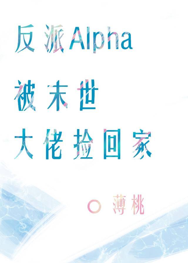 反派alpha被末世大佬捡回家51