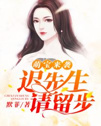 萌宝来袭：迟先生请留步