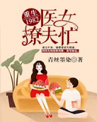 重生1982医女撩夫忙