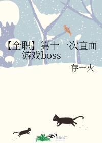 【全职】第十一次直面游戏boss