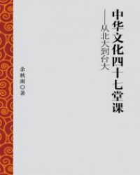 中华文化四十七堂课——从北大到台大