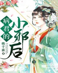 病君的小邪后漫画叫什么名字