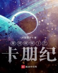 星河战役2之卡朋纪星河