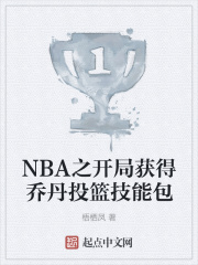 NBA之开局获得乔丹投篮技能包