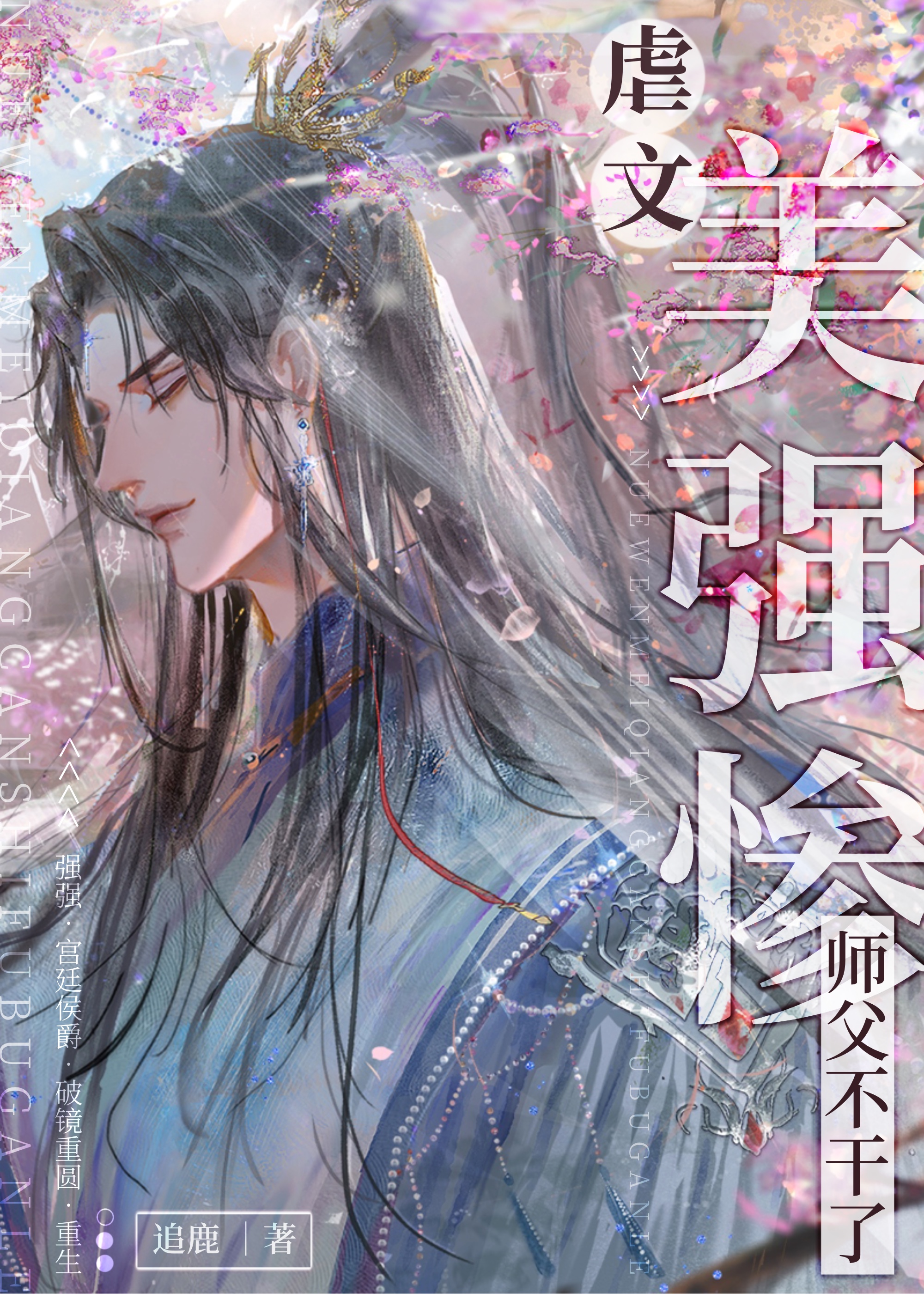 虐文美强惨师父不干了[穿书]